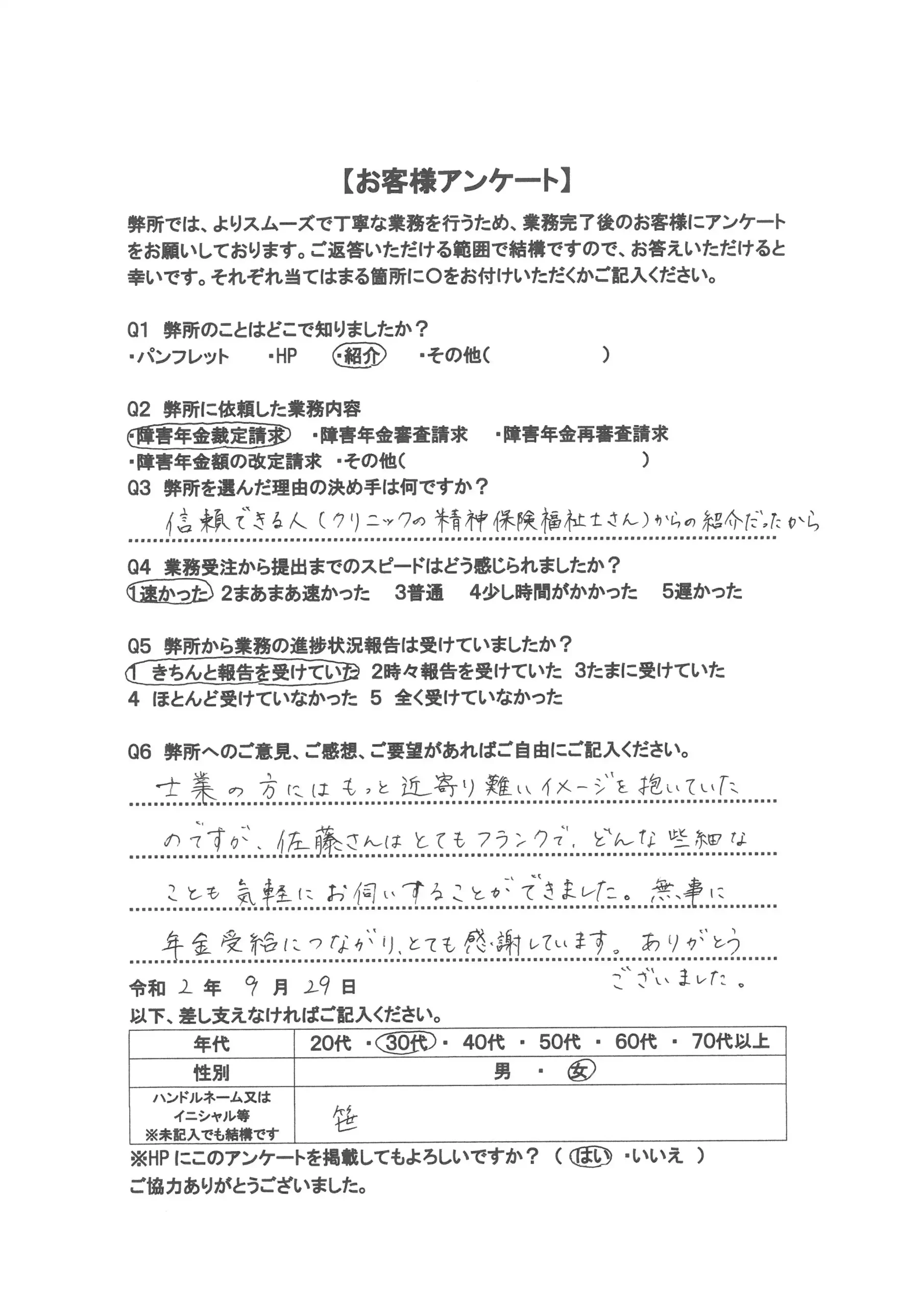 社労士オフィス ココロ咲くココカラの障害年金申請支援に関するお客様アンケート画像(30代女性:F30-002)