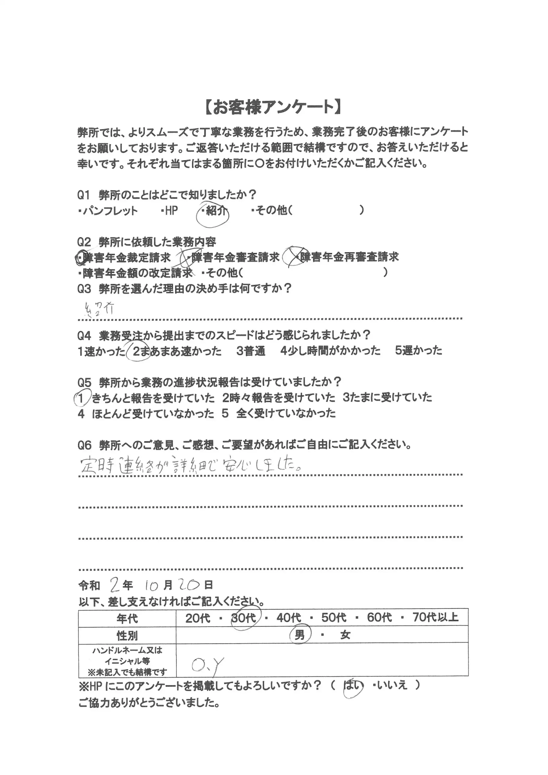 社労士オフィス ココロ咲くココカラの障害年金申請支援に関するお客様アンケート画像（30代男性：M30-008）