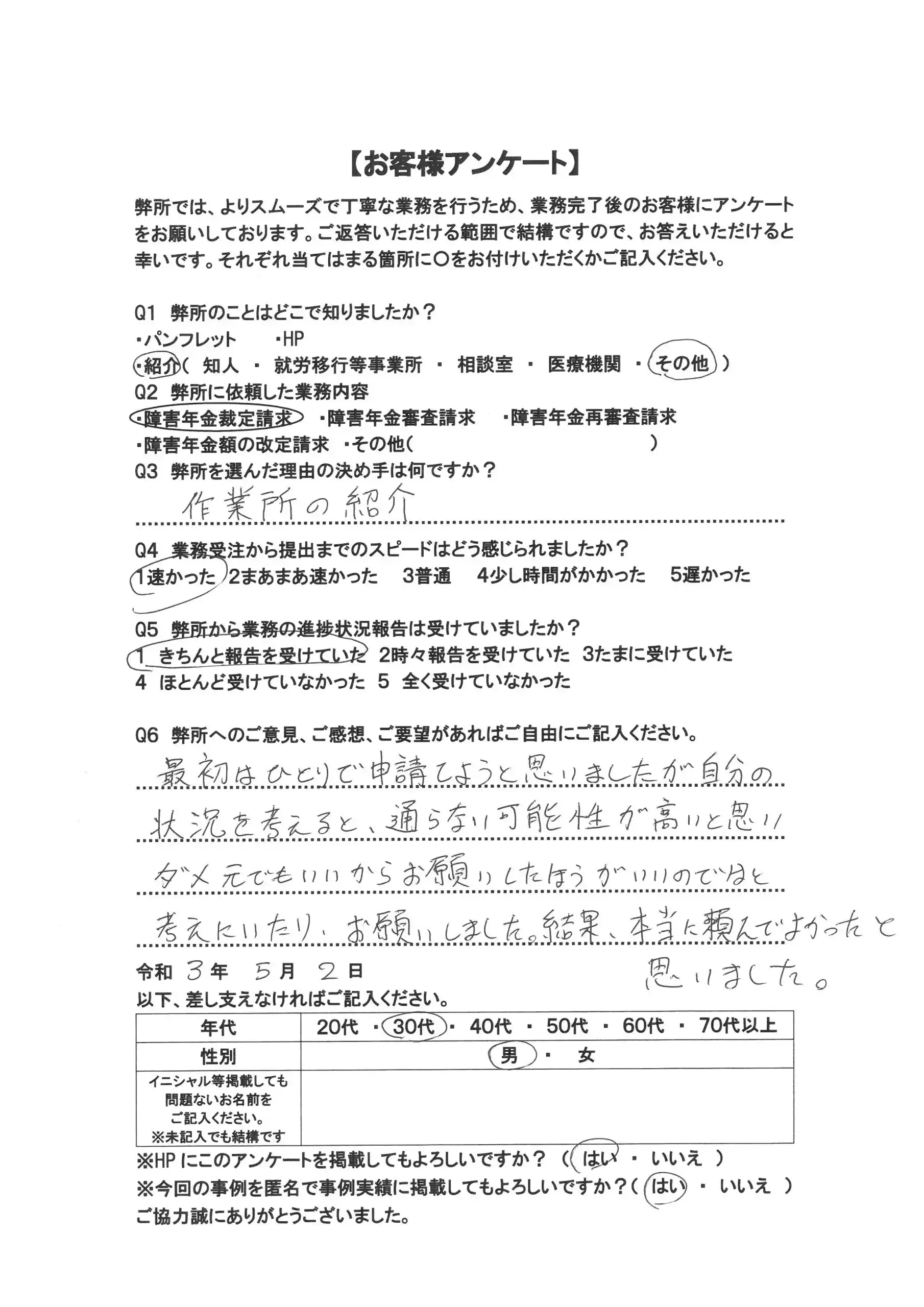 社労士オフィス ココロ咲くココカラの障害年金申請支援に関するお客様アンケート画像（30代男性：M30-003）