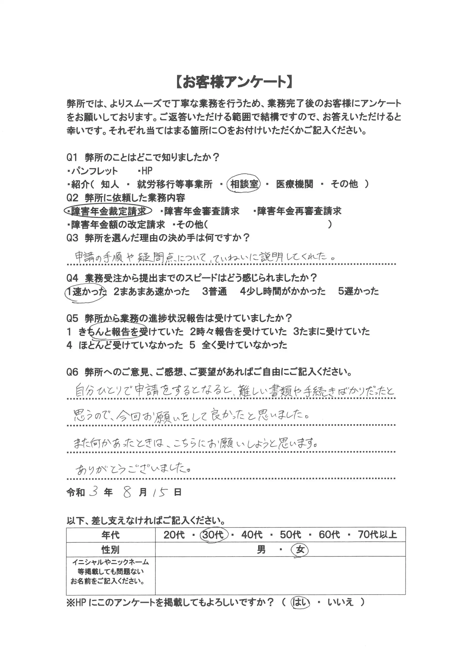 社労士オフィス ココロ咲くココカラの障害年金申請支援に関するお客様アンケート画像（30代男性：M30-006）