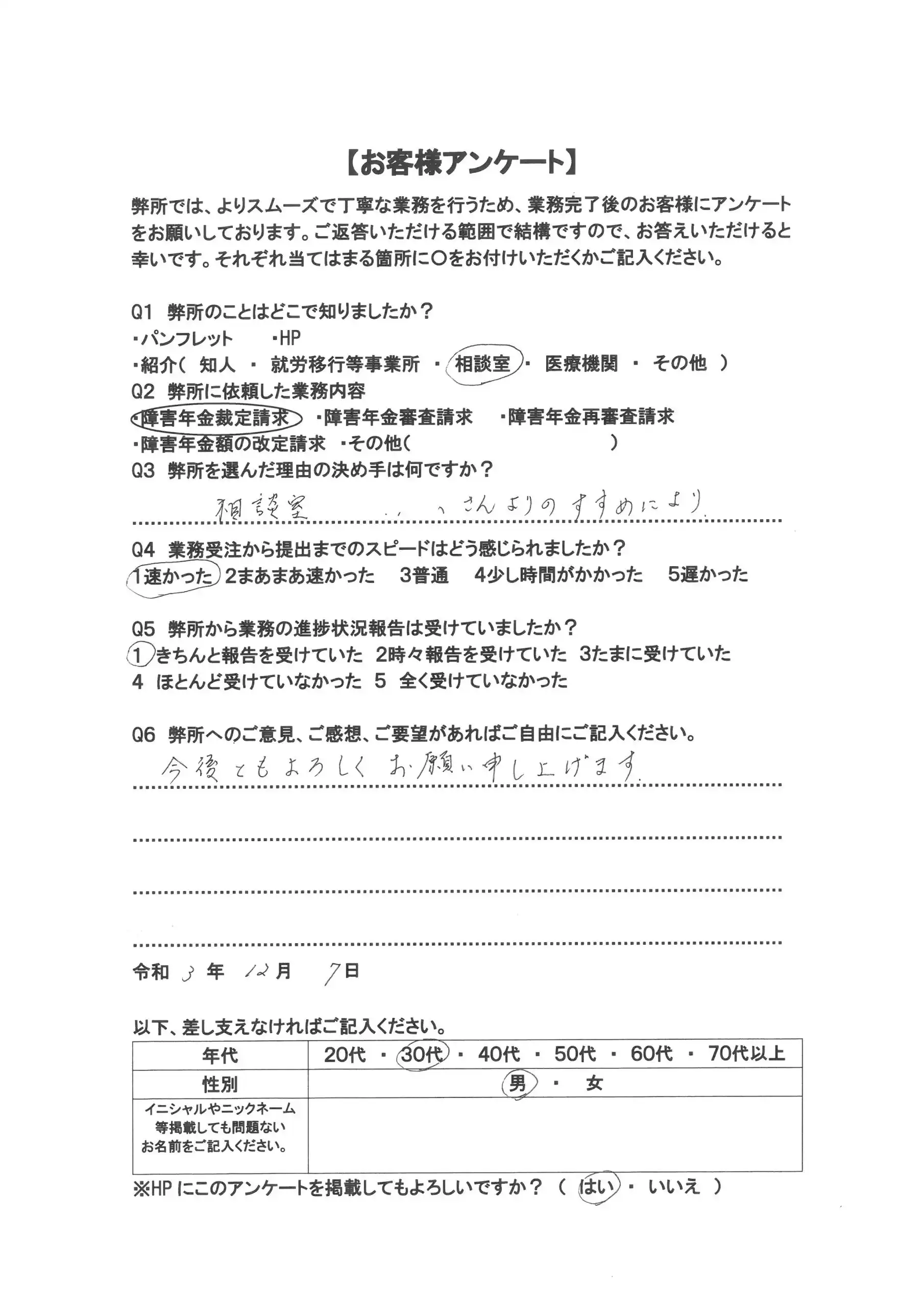 社労士オフィス ココロ咲くココカラの障害年金申請支援に関するお客様アンケート画像（30代男性：M30-006）
