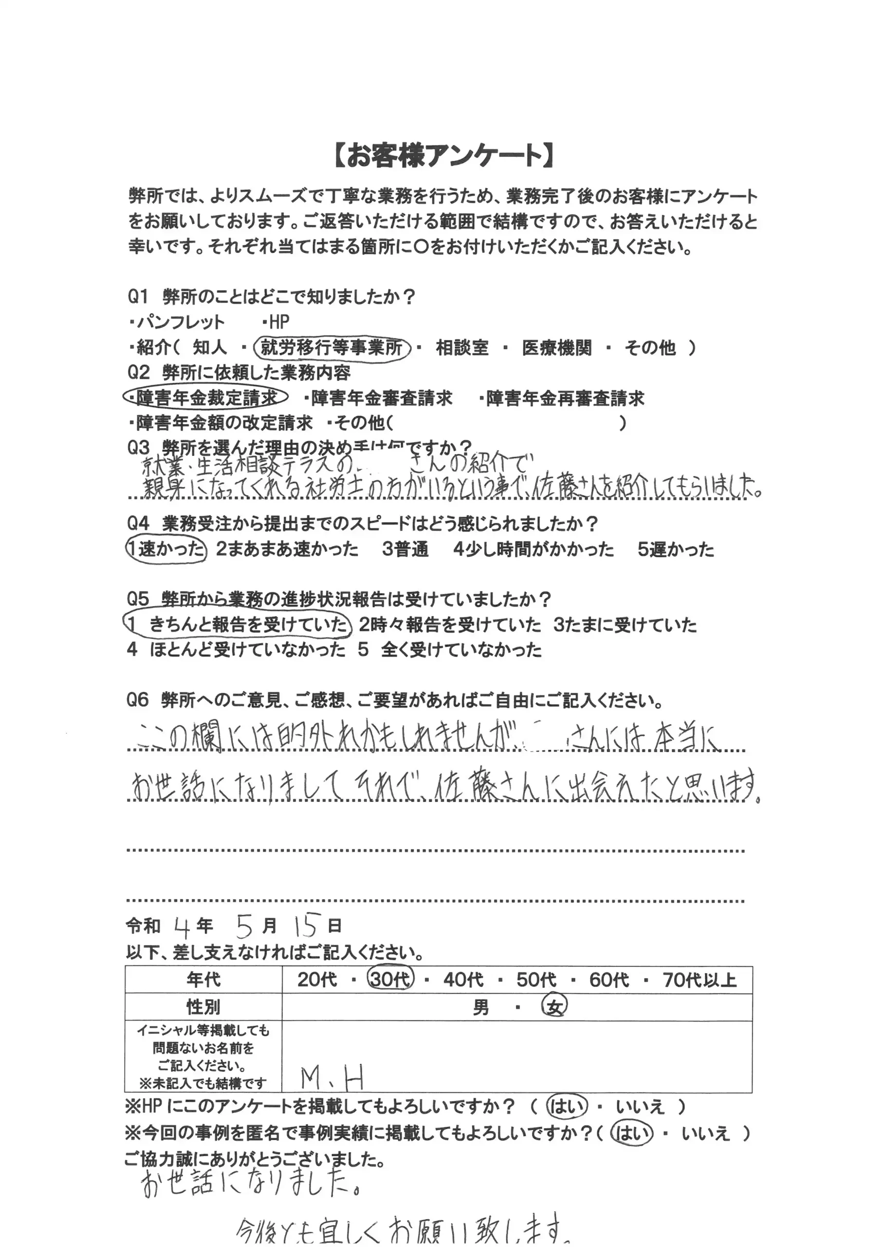 社労士オフィス ココロ咲くココカラの障害年金申請支援に関するお客様アンケート画像（30代女性：F30-010）