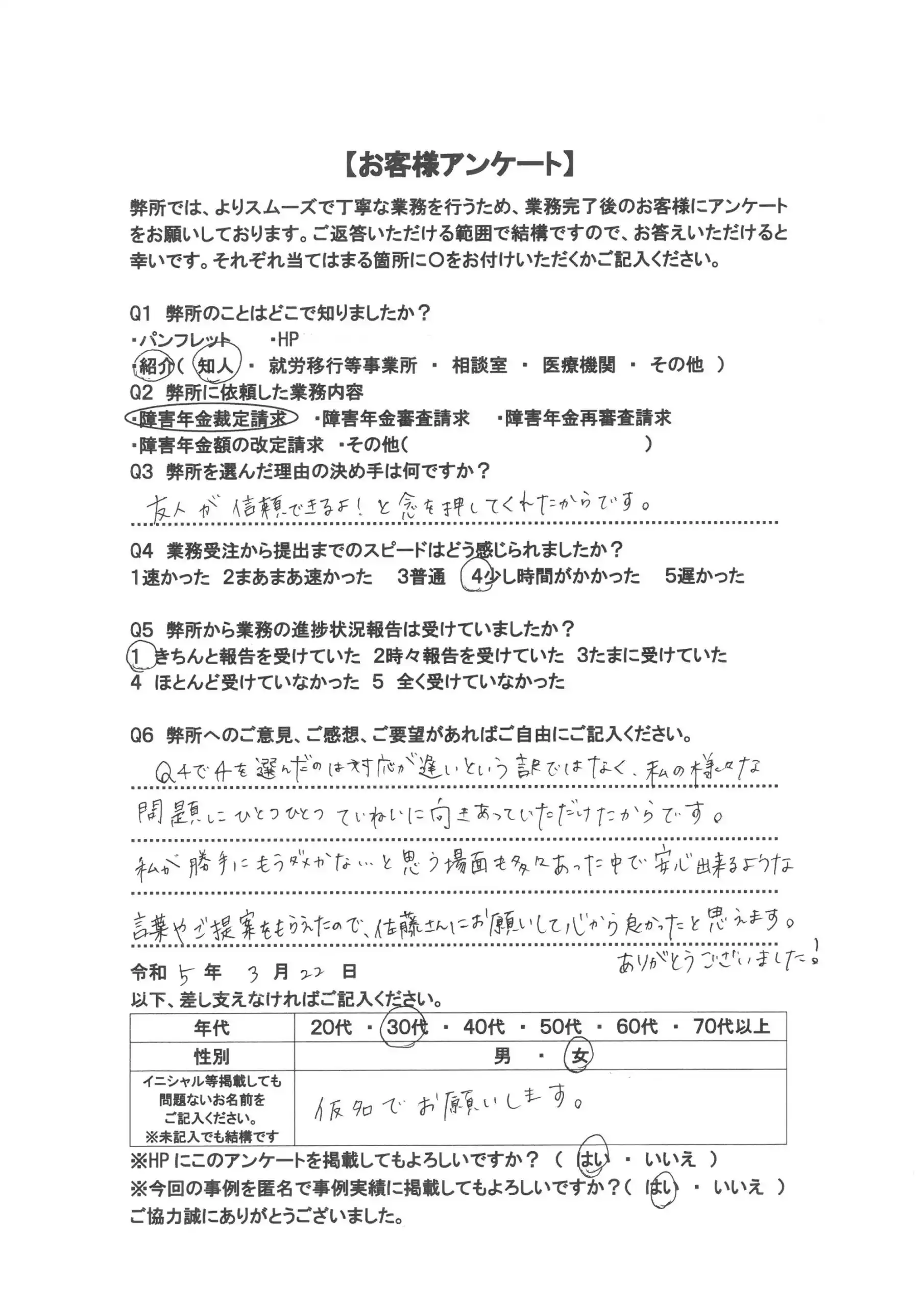 社労士オフィス ココロ咲くココカラの障害年金申請支援に関するお客様アンケート画像（30代女性：F30-012）