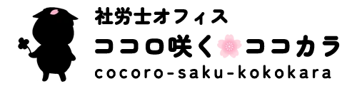 社労士オフィス ココロ咲くココカラ