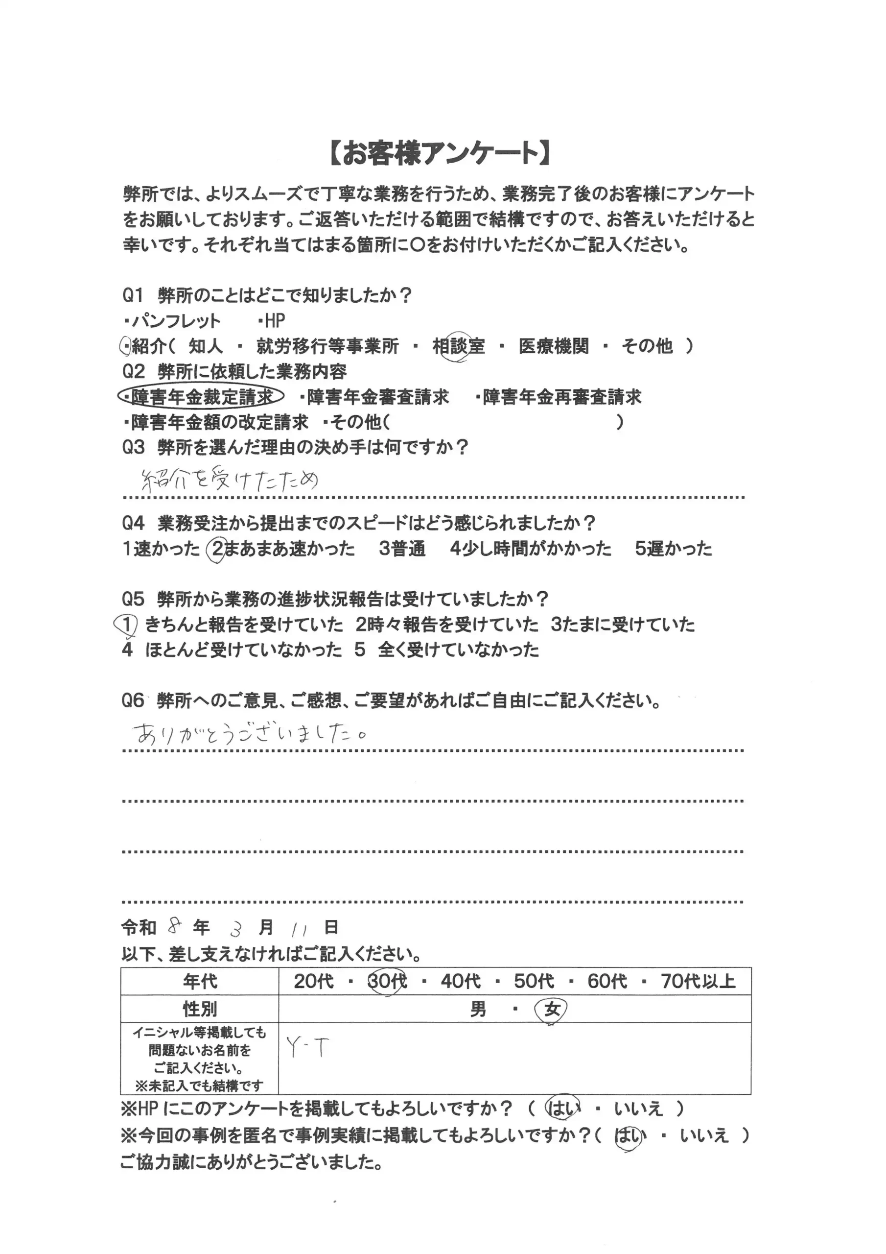 社労士オフィス ココロ咲くココカラの障害年金申請支援に関するお客様アンケート画像（30代女性：F30-030）