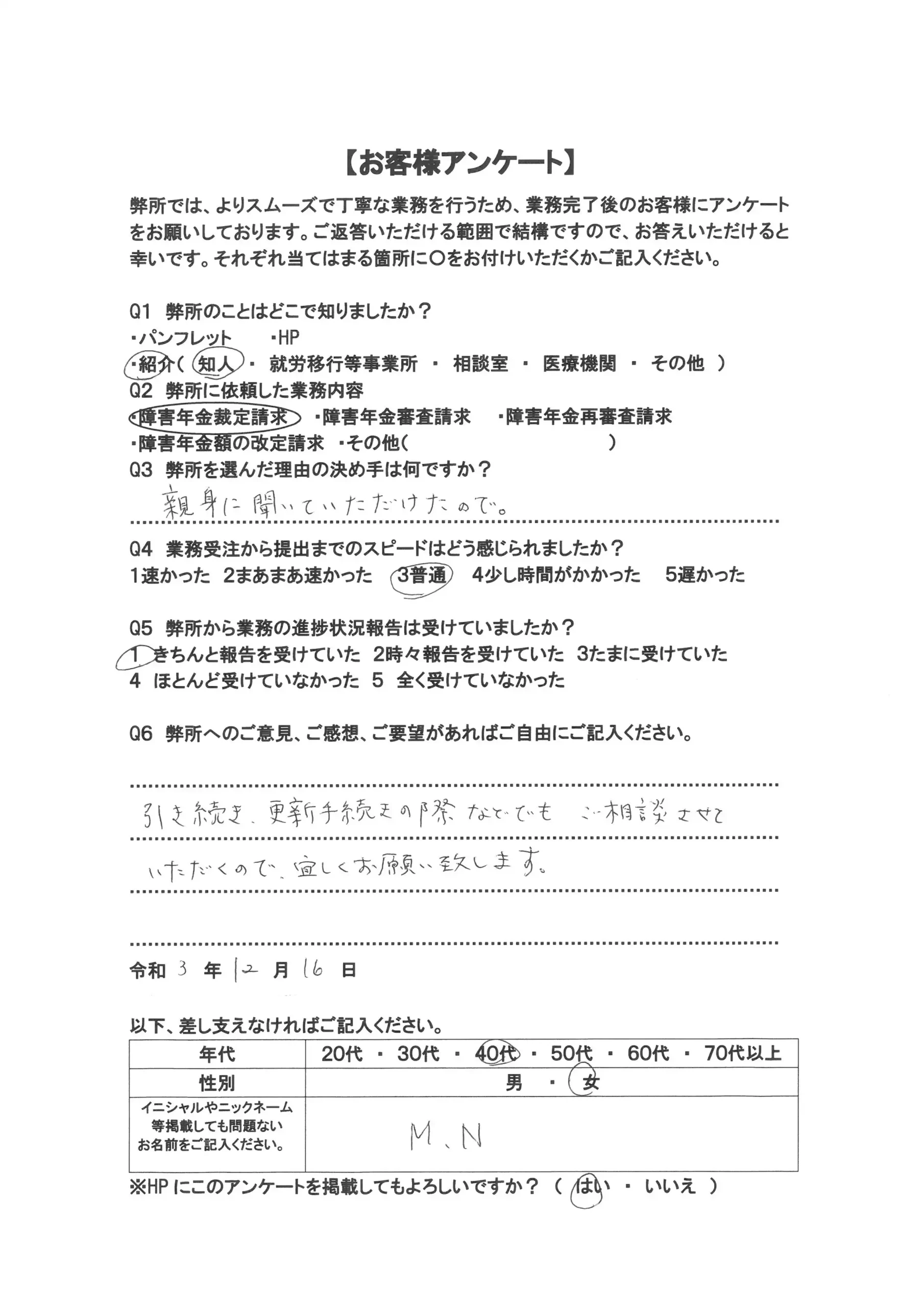 社労士オフィス ココロ咲くココカラの障害年金申請支援に関するお客様アンケート画像（40代女性：F40-006）