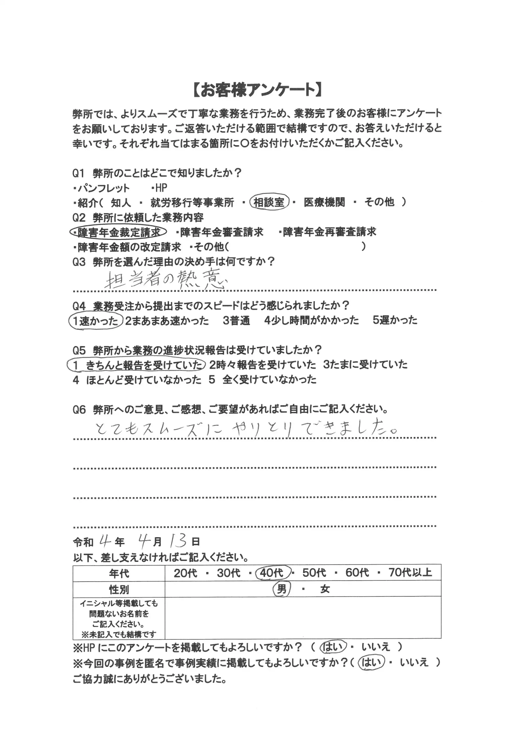 社労士オフィス ココロ咲くココカラの障害年金申請支援に関するお客様アンケート画像(40代男性:M40-006)