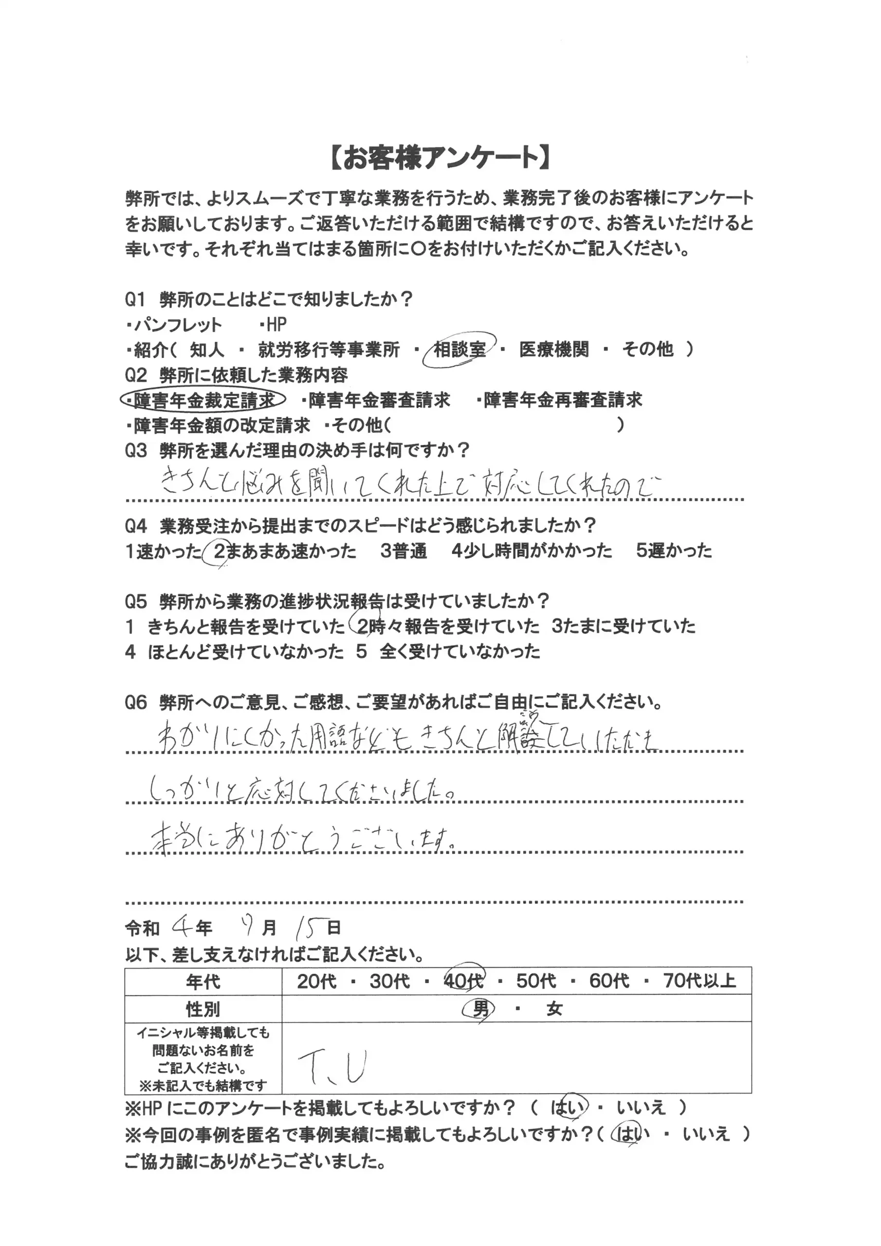 社労士オフィス ココロ咲くココカラの障害年金申請支援に関するお客様アンケート画像(40代男性:M40-010)