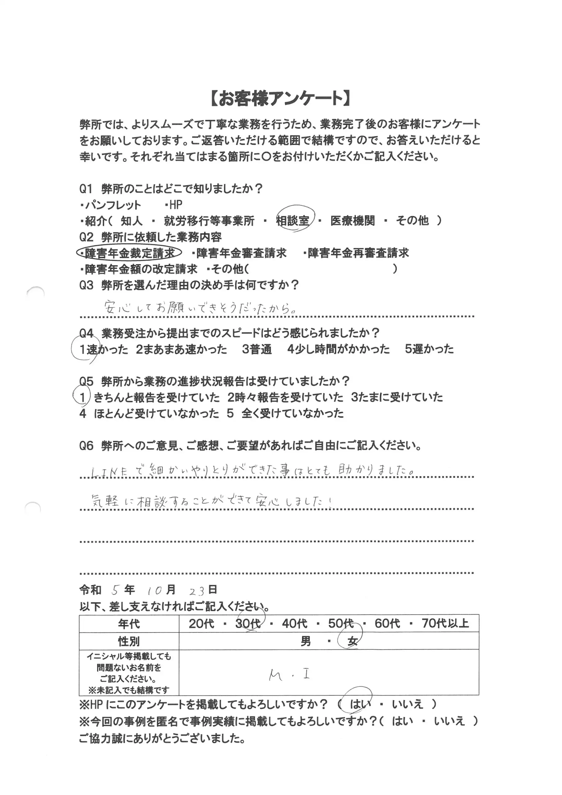 社労士オフィス ココロ咲くココカラの障害年金申請支援に関するお客様アンケート画像（30代女性：F30-022）