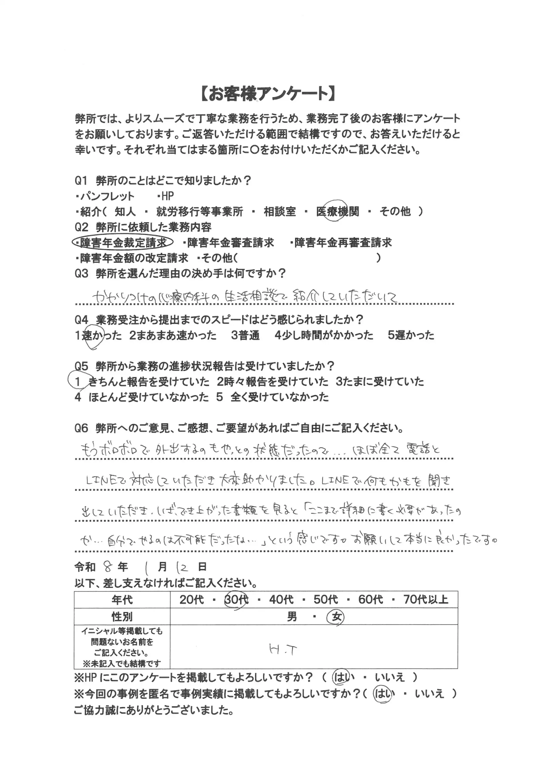 社労士オフィス ココロ咲くココカラの障害年金申請支援に関するお客様アンケート画像(30代女性:F30-029)