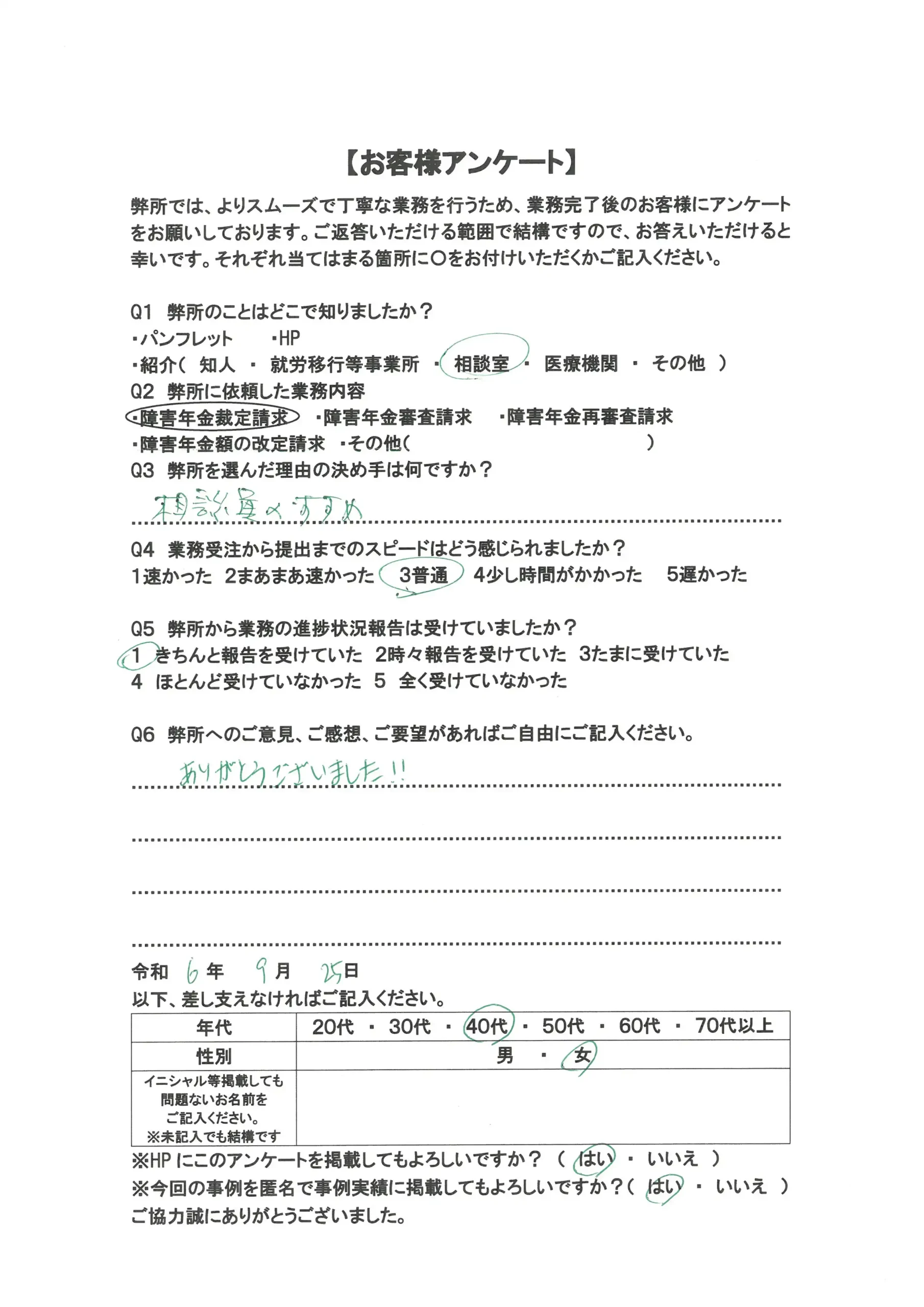 社労士オフィス ココロ咲くココカラの障害年金申請支援に関するお客様アンケート画像（40代女性：F40-017）