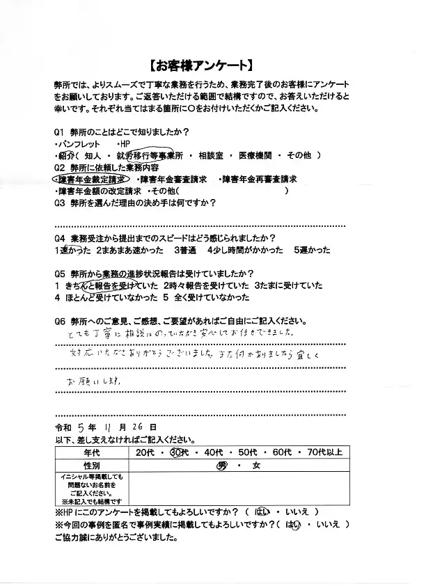 社労士オフィス ココロ咲くココカラの障害年金申請支援に関するお客様アンケート画像（30代男性：M30-012）