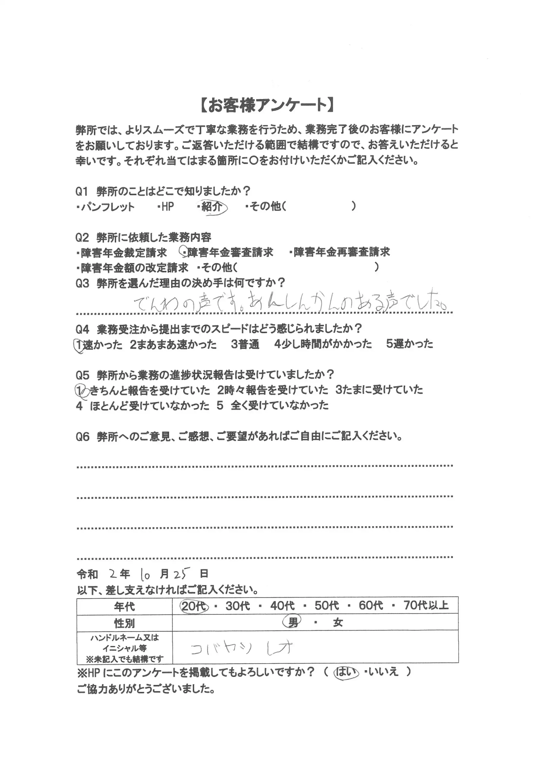 社労士オフィス ココロ咲くココカラの障害年金申請支援に関するお客様アンケート画像（20代男性：M20-002）