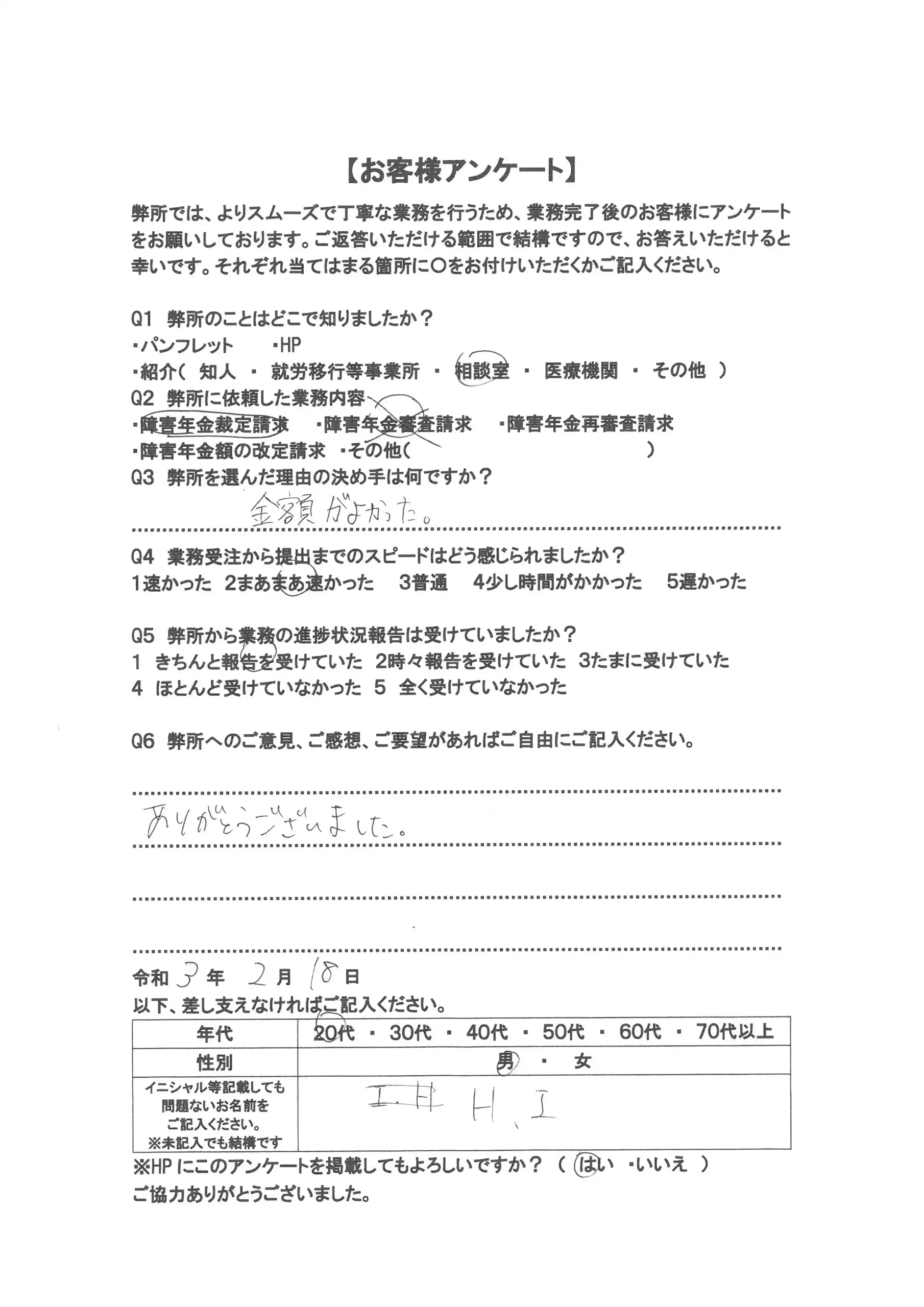 社労士オフィス ココロ咲くココカラの障害年金申請支援に関するお客様アンケート画像(20代男性:M20-004)