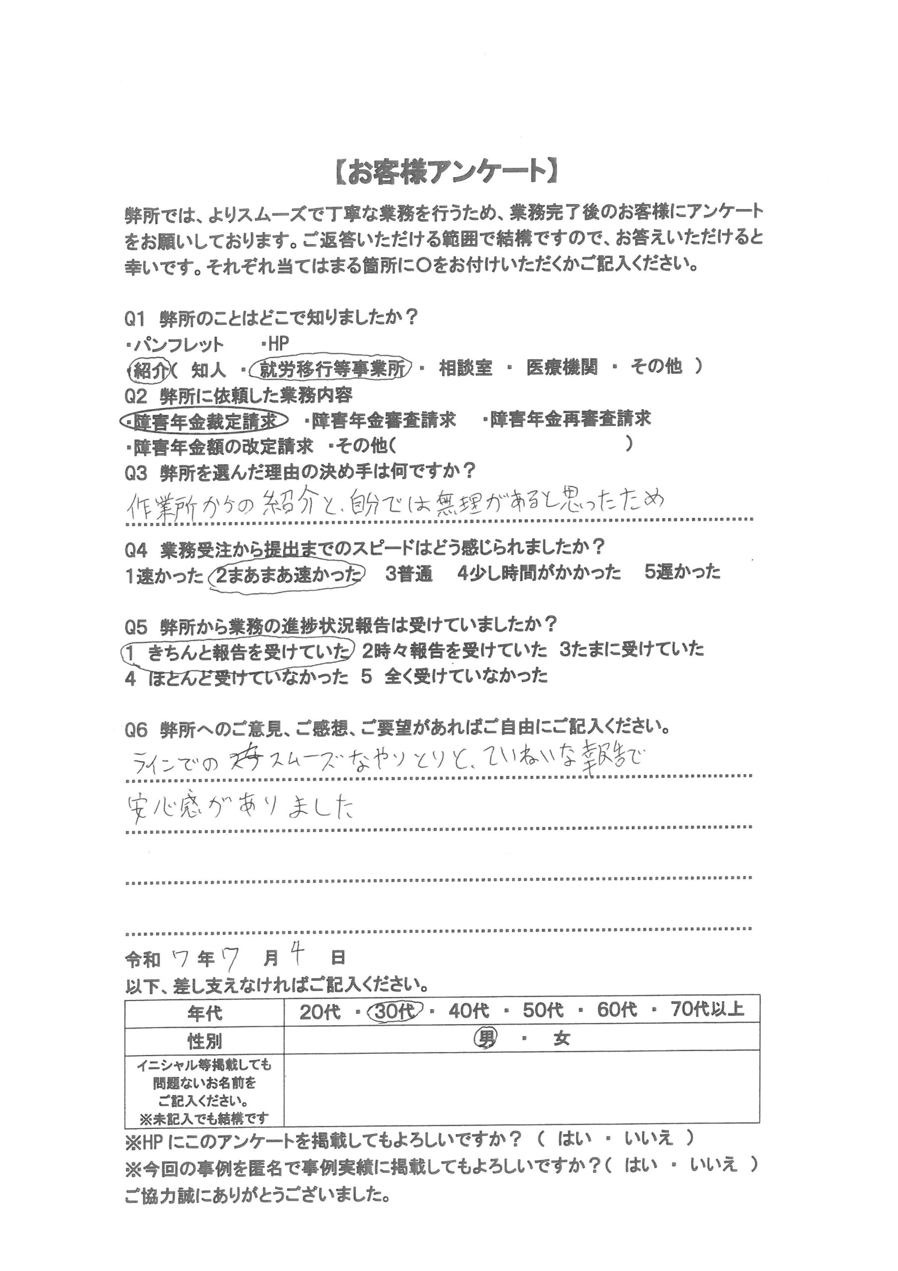 社労士オフィス ココロ咲くココカラの障害年金申請支援に関するお客様アンケートの画像（30代男性：m30-015）