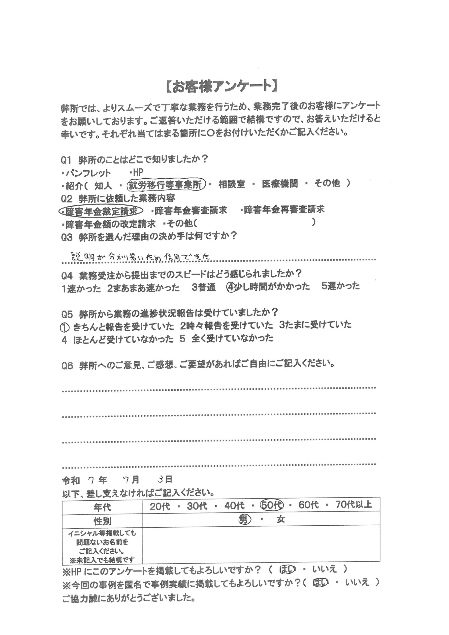 社労士オフィス ココロ咲くココカラの障害年金申請支援に関するお客様アンケートの画像（50代男性：M50-021）