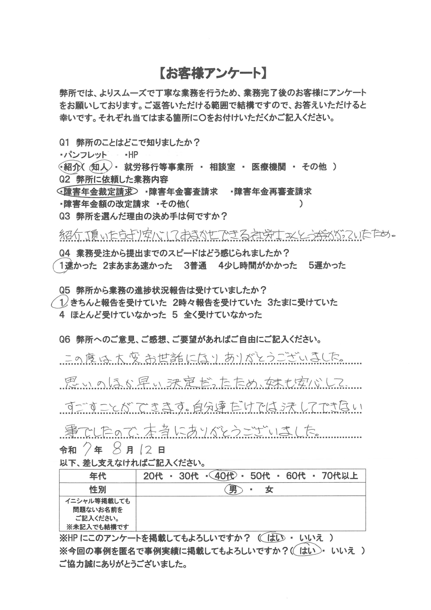 社労士オフィス ココロ咲くココカラの障害年金申請支援に関するお客様アンケートの画像（40代男性：M40-023）