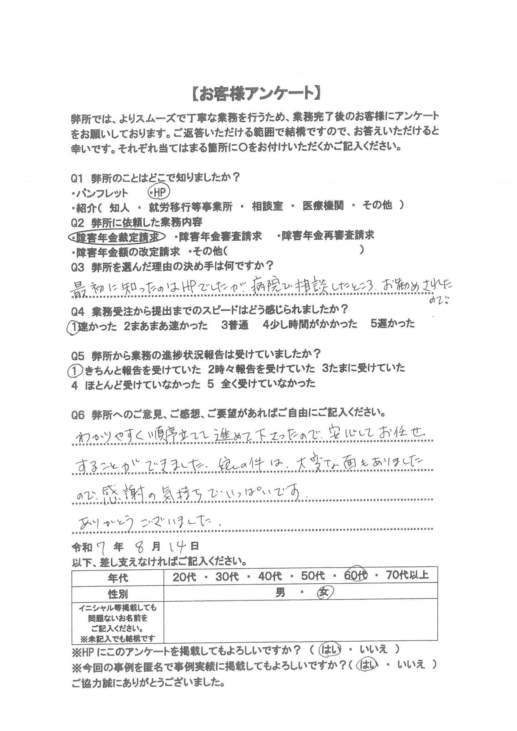 社労士オフィス ココロ咲くココカラの障害年金申請支援に関するお客様アンケートの画像（60代女性：F60-011）